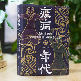 疫病年代：东汉至魏晋时期的 瘟疫、战争与社会 袁灿兴著 岳麓书社