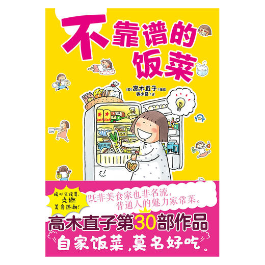 高木直子：不靠谱的饭菜（第30部作品，“一个人住”的完结篇）幽默轻松、有趣治愈系漫画 商品图5