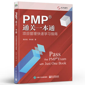 PMP通关一本通：项目管理快速学习指南 高志恒 宋和奎 过程组知识领域ITTO等项目管理内容书 电子工业出版社