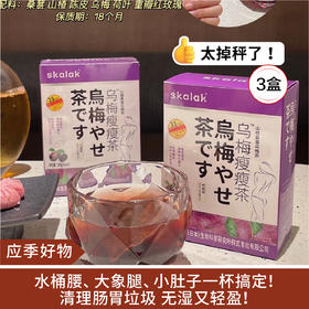 【应季好物】skalak乌梅桑葚茶3盒