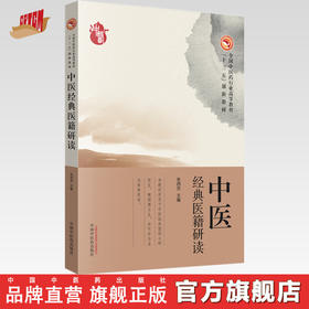 全国中医药行业高等职业教育“十三五”创新教材——中医经典医籍研读【朱西杰 】