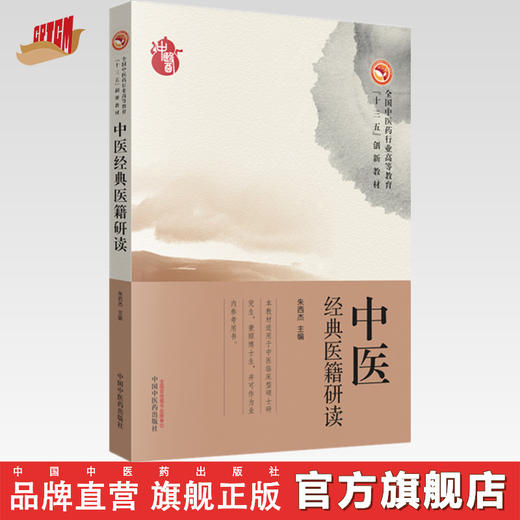 全国中医药行业高等职业教育“十三五”创新教材——中医经典医籍研读【朱西杰 】 商品图0