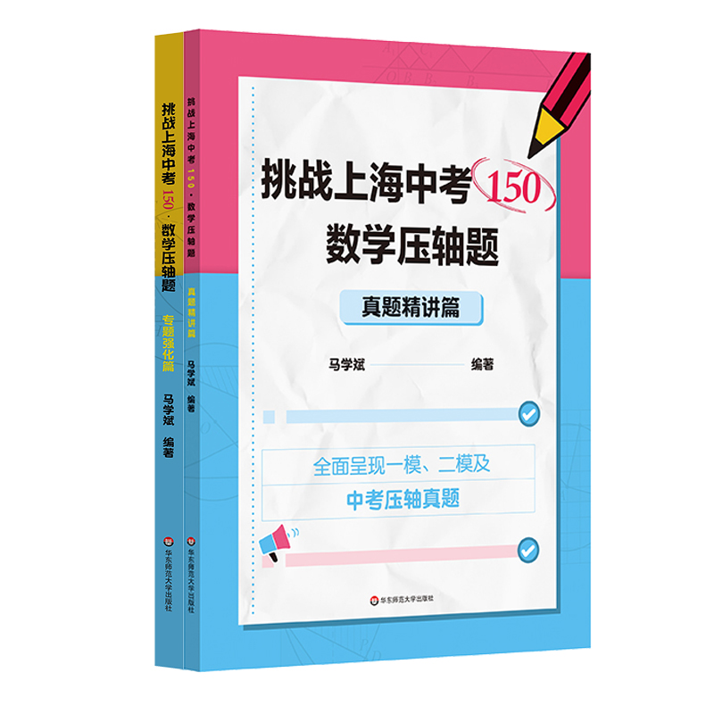 挑战上海中考150 数学压轴题 专题强化篇+真题精讲篇 马学斌
