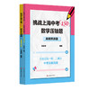 挑战上海中考150 数学压轴题 专题强化篇+真题精讲篇 马学斌 商品缩略图0