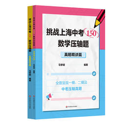 挑战上海中考150 数学压轴题 专题强化篇+真题精讲篇 马学斌编著