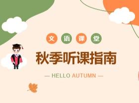 文语课堂秋季听课指南