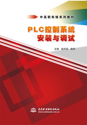 PLC控制系统安装与调试（中高职衔接系列教材）