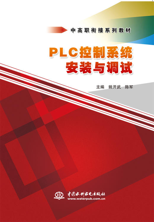 PLC控制系统安装与调试（中高职衔接系列教材） 商品图0