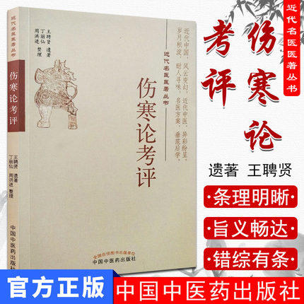 近代名医医著丛书--伤寒论考评【王聘贤遗著  丁丽山 周洪进整理】 商品图1