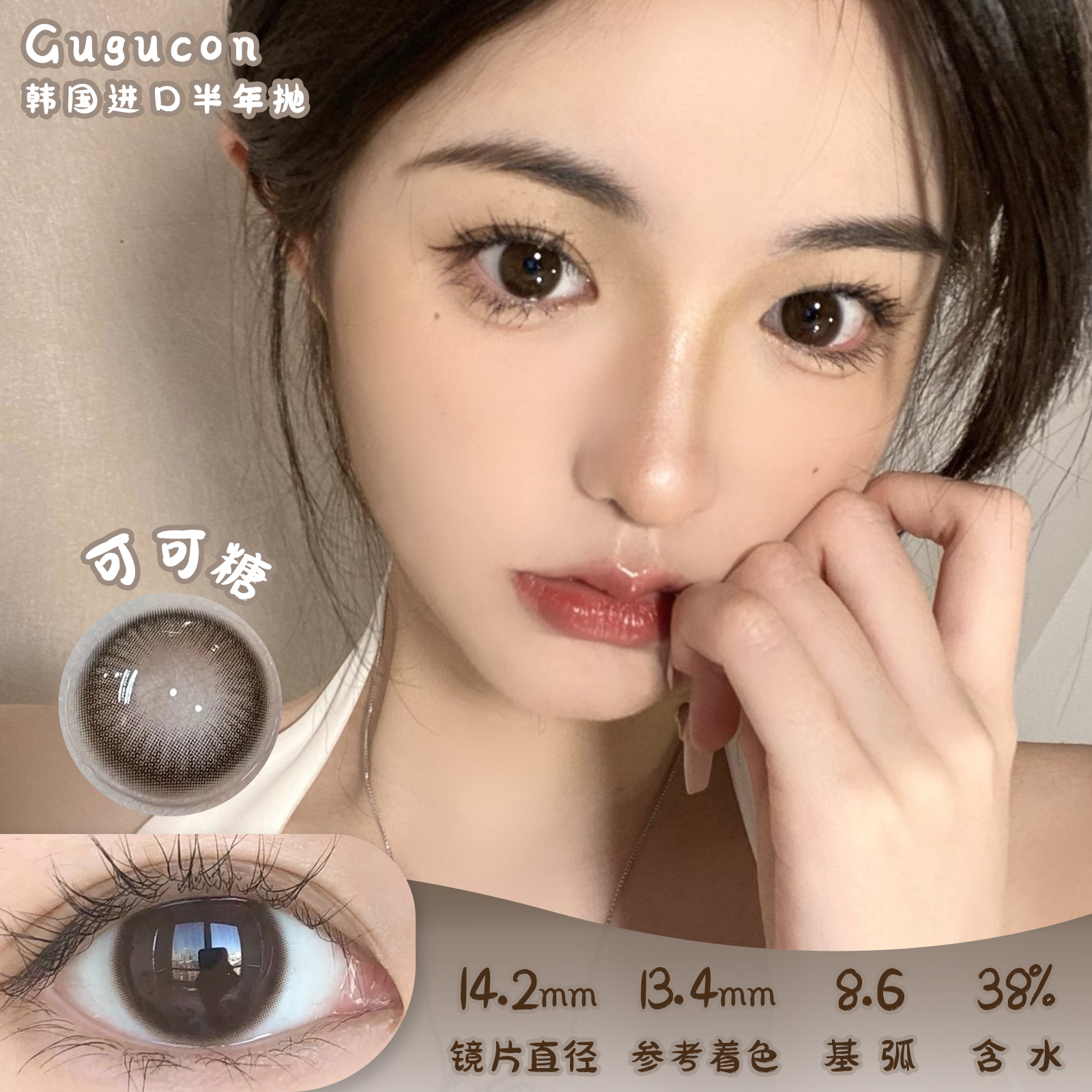 GUGUCON 可可糖 半年抛 2片 14.2mm 着色13.4mm 基弧8.6 含水38% 韩国进口