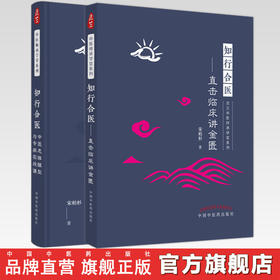 【全2册】知行合医 直击临床讲金匮+中医思维模型与专病实战课 灵兰中医师承学堂系列 宋柏杉 著 中国中医药出版社