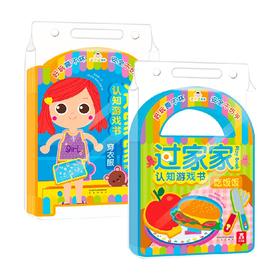 小不点系列过家家认知游戏书系列 0-3岁 鱼改燕 著 幼儿启蒙