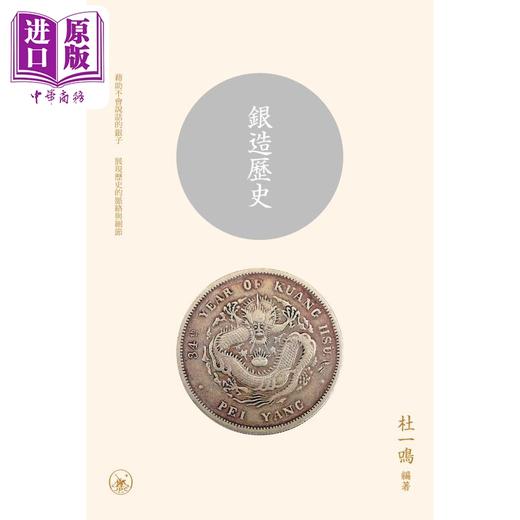 预售 【中商原版】银造历史 港台原版 杜一鸣 香港三联书店 商品图1