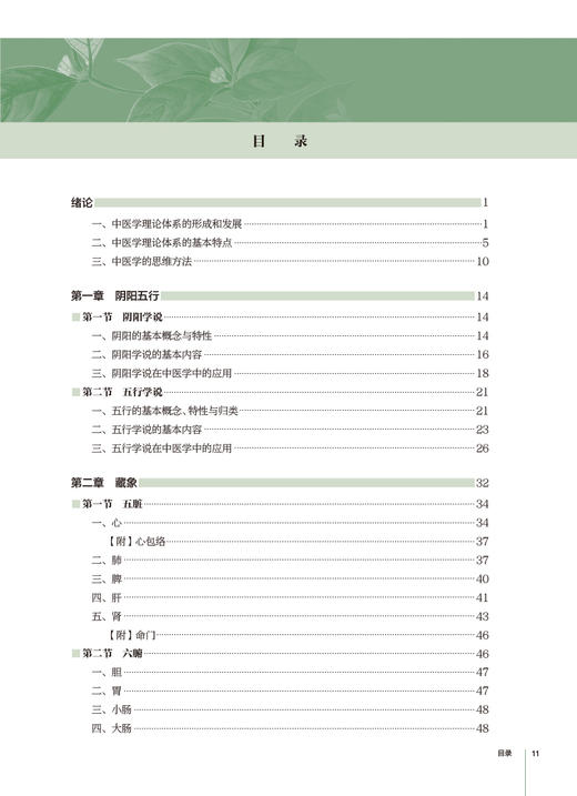 中医学基础 战丽彬 国家卫生健康委员会十三五规划教材 供全国高等学校中药资源与开发制药等专业用 人民卫生出版社9787117342599 商品图2