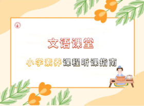 文语课堂小学素养课程听课指南