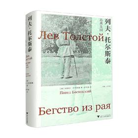 列夫 托尔斯泰 逃离乐园 帕维尔·巴斯基 著 外国文学