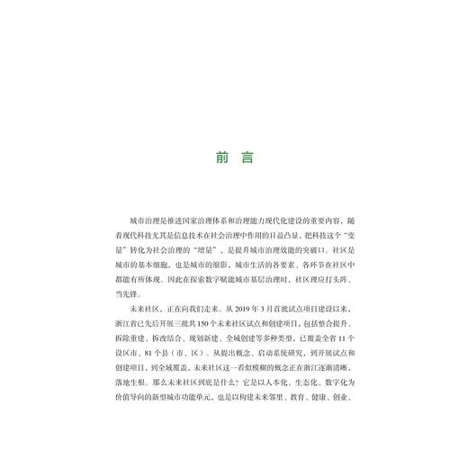 数字赋能城市基层治理：未来社区数字化建设/数字化改革研究系列丛书/吕佳颖/王雪羽/李瑶/浙江大学出版社 商品图4