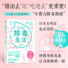 排du生活：改变生活的39个小细节，秒排身体du素，让身体焕然一新