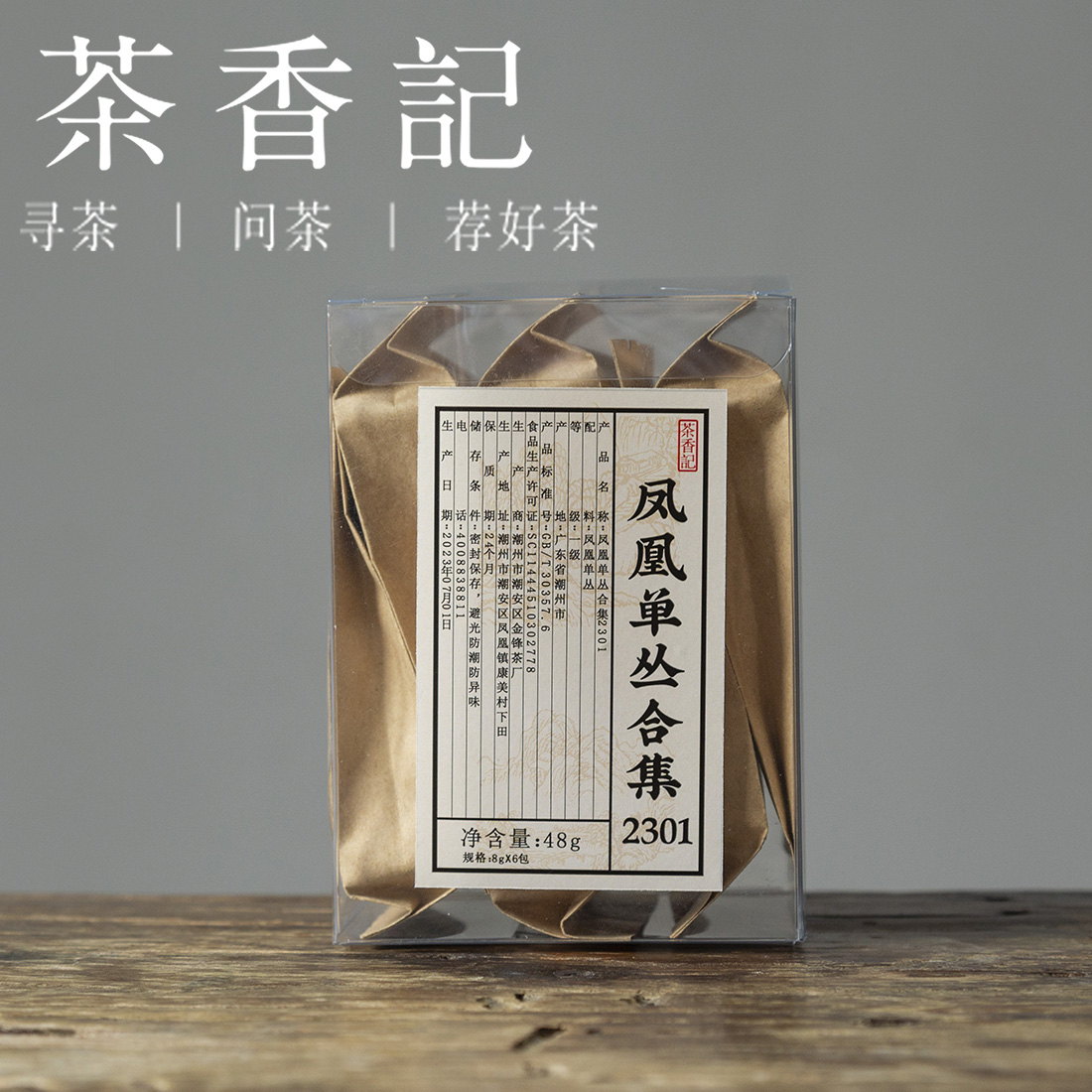茶香记 凤凰单丛合集2301 6款经典特色香型 香气馥郁 传统炭焙 工艺到位