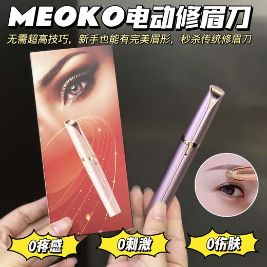 【应季好物】MEOKO多功能电动修眉刀（2支）颜色随机 商品图1