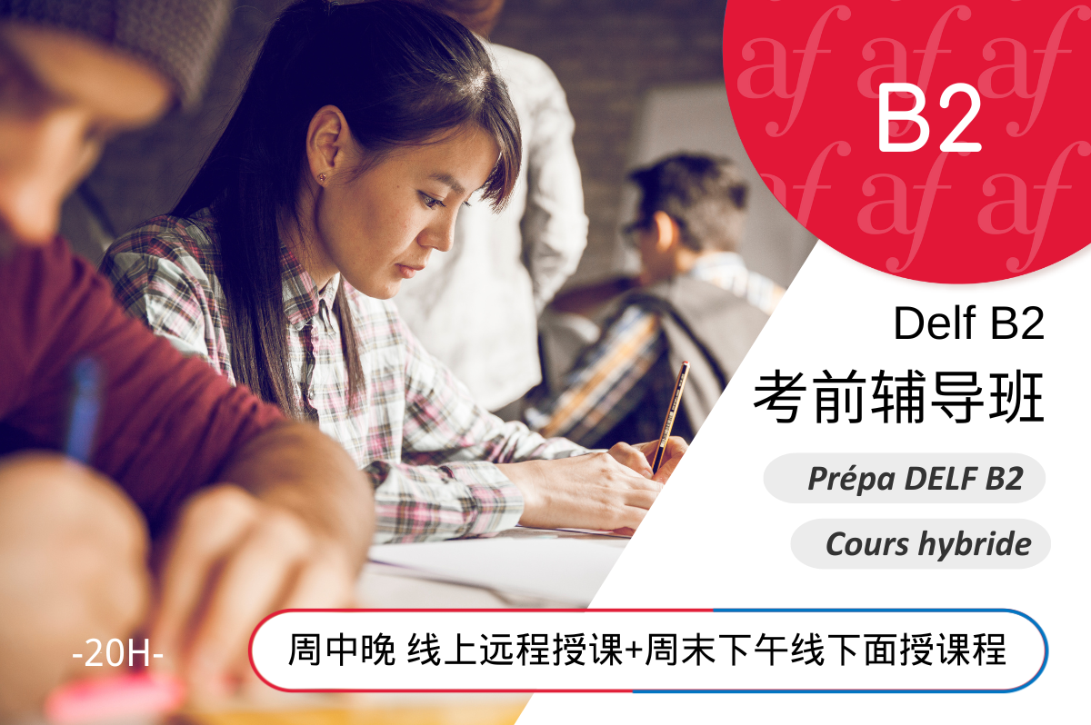 2026-01月学期 线上+线下组合 Préparation DELF B2 考前强化班（共计20小时)  无教材
