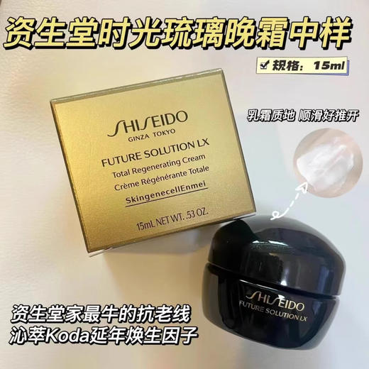 资生堂时光琉璃御藏臻萃奢养晚霜/日霜15ml 中样 补水保湿丰盈滋润 商品图10