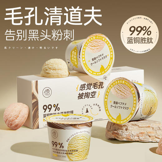 【⚡抢！第2件0元，需拍2件】蓝铜胜肽冰淇淋软膜45g*3杯去黑头闭口清洁泥膜收缩毛孔粉刺深层清洁神器软膜粉涂抹面膜【儒意会员日超值换购】 商品图2