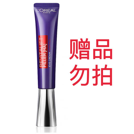 赠品勿拍不售卖不发货（满1314元赠）：欧莱雅紫熨斗全脸淡纹眼霜按摩头版1瓶30ml 商品图0