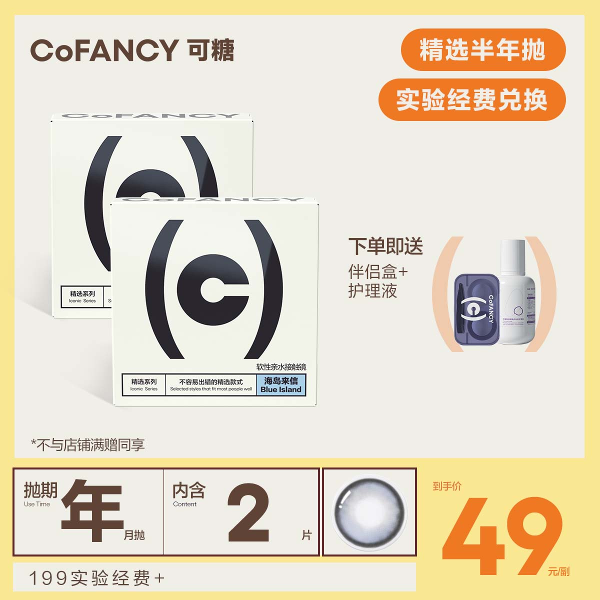 【实验经费兑换】CoFANCY可糖 半年抛（（送伴侣盒，每副送1；拍2升级6联盒、赠护理液，每个ID限1）