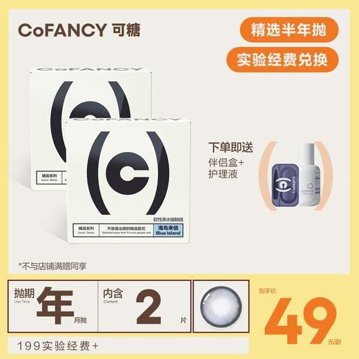 【实验经费兑换】CoFANCY可糖 半年抛（（送伴侣盒，每副送1；拍2升级6联盒、赠护理液，每个ID限1） 商品图0