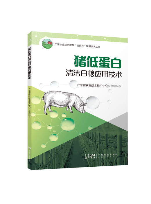 猪低蛋白清洁日粮应用技术 商品图0