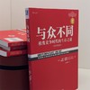 与众不同 靠前竞争时代的生存之道(原书第2版) 珍藏版 商品缩略图1