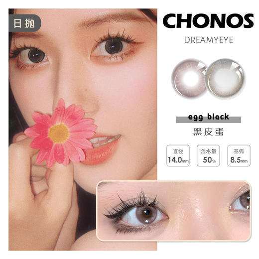 「6盒均￥56」CHONOS 小直径日抛 | 日常亮棕/纯爱战神/黑皮蛋/狠有眼光  赵露思同款  共19款 商品图0