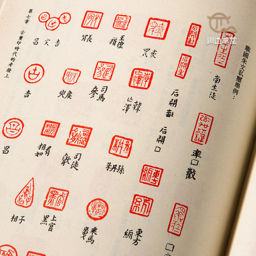 【绝版好书】《古玺印概论》罗福颐著，16开133页，1983年台学海出版社初版 商品图7