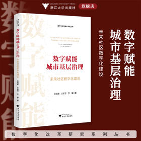 数字赋能城市基层治理：未来社区数字化建设/数字化改革研究系列丛书/吕佳颖/王雪羽/李瑶/浙江大学出版社