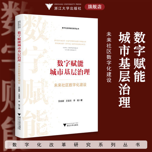 数字赋能城市基层治理：未来社区数字化建设/数字化改革研究系列丛书/吕佳颖/王雪羽/李瑶/浙江大学出版社 商品图0