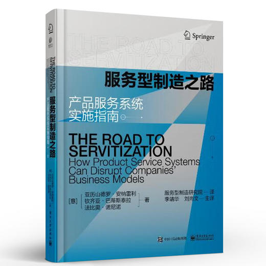 服务型制造之路：产品服务系统实施指南 服务型制造是产业融合发展的必然路径 电子工业出版社 商品图0