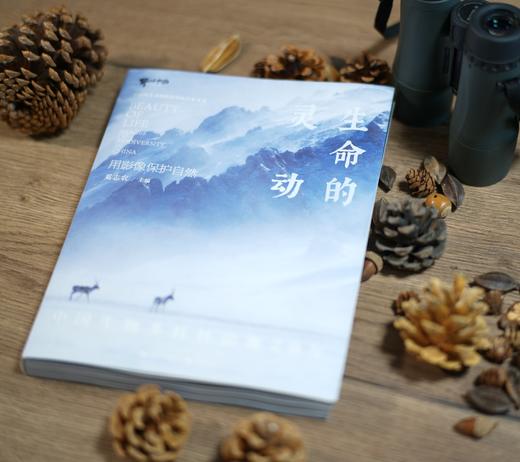 《生命的灵动》中国生物多样性影像20年 奚志农 中国野生动物摄影 商品图1