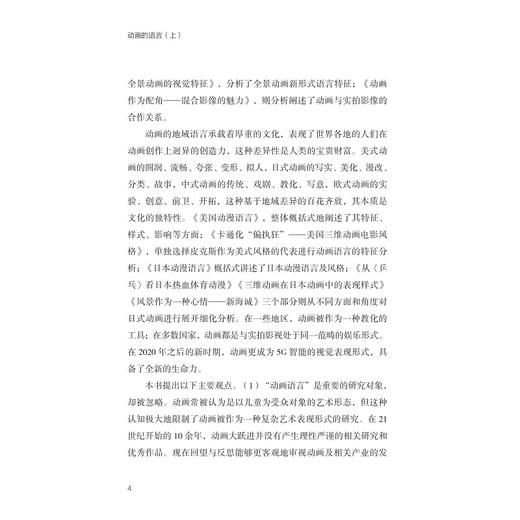 动画的语言（上）——关于动画设计语言、技术语言、地域语言的思辨/徐振东/浙江大学出版社/上册 商品图4