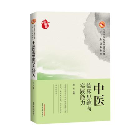 【出版社直销】中医临床思维与实践能力 全国中医药行业高等十三五创新教材 赵凯主编 中国中医药出版社 商品图1