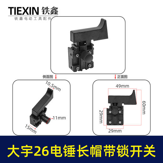 【货号07288】大宇电锤开关 精品26电锤开关长帽带锁 商品图0