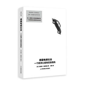 德国电梯社会 一个欧洲心脏地区的危机 奥利弗·纳赫特威著