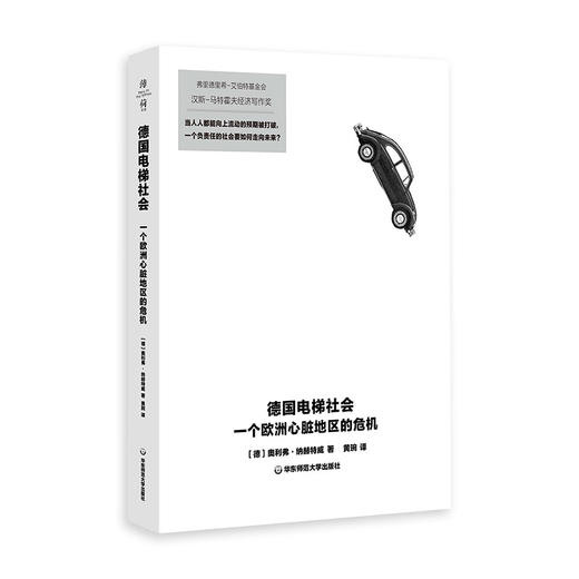 德国电梯社会 一个欧洲心脏地区的危机 奥利弗·纳赫特威著 商品图0