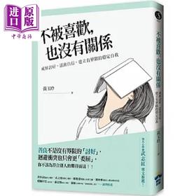 【中商原版】不被喜欢 也没有关系 戒掉讨好 建立有界限的稳定自我 港台原版 黄玉玲 晴好