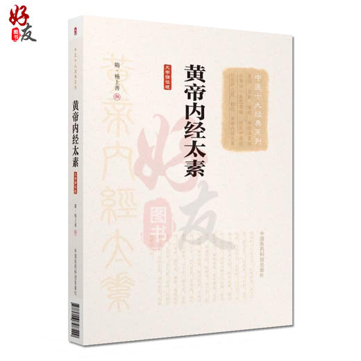 全2册 黄帝内经太素 大字诵读版 中医十大经典系列+内经知要浅解 秦伯未医学丛书 中医临床内经研究临床经验 中国医药科技出版社 商品图2