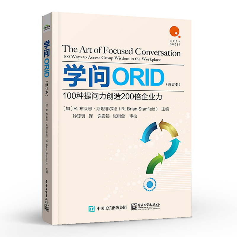 学问ORID：100种提问力创造200倍企业力（修订本） 团队沟通质量提升书籍 职场对话 焦点讨论法 电子工业出版社