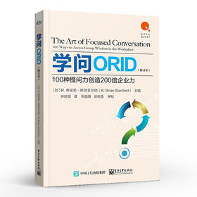 学问ORID：100种提问力创造200倍企业力（修订本） 团队沟通质量提升书籍 职场对话 焦点讨论法 电子工业出版社