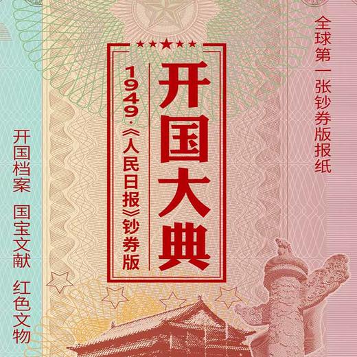 《人民日报·开国大典》钞券版 商品图0