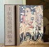 《王征龟兹壁画临本》，8开大册，王征绘，文物出版社2005年版，定价1585元，售价458 商品缩略图0