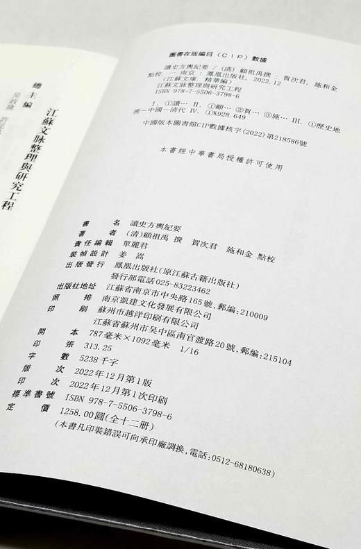 江苏文库本：《读史方舆纪要》，全12册，一箱装，绸面精装16开，清 顾祖禹著，凤凰出版社2022年12月一版一印，定价1258，售价566元。 商品图7